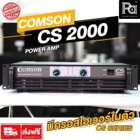 ราคา COMSON CS 2000 POWER AMP แบบหม้อแปลง กำลังวัตต์เต็ม Class AB รุ่นใหม่ มีครอสโอเวอร์ในตัว PA SOUND CENTER พีเอซาวด์ (7869885722)