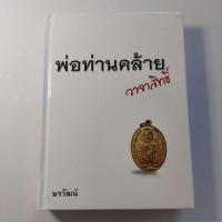 ราคา หนังสือปกแข็ง พ่อท่านคล้าย โดย ษรวัฒน์ หนังสือหลวงพ่อคล้าย รวมวัตถุมงคลที่เกี่ยวข้องซึ่งเป็นความลับ (29309153612)