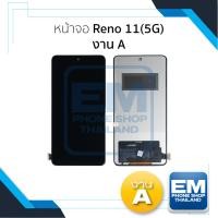ราคา หน้าจอใช้สำหรับ Oppo Reno 11(5G) งาน A (สแกนนิ้วหน้าจอไม่ได้) หน้าจอโทรศัพท์ อะไหล่จอมือถือ (มีการรับประกัน) (26076275496)