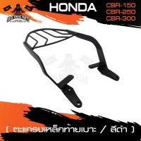 ราคา ตะแกรงท้ายเบาะ HONDA CBR 150 I/CBR 250/CBR 300 แร๊คท้าย ตะแกรงท้าย ตะแกรงท้ายเบาะรถมอเตอร์ไซค์ อะไหล่รถมอไซค์ (6755781009)