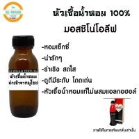 ราคา หัวน้ำหอมแท้100% มอสชิโน่ โอลีฟ ปริมาณ​ 35 ml. (7853540298)