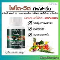 ราคา ไฟโต-วิต กิฟฟารีน Giffarine สารสกัดจากผักและผลไม้รวม วิตามินซี วิตามินรวม vitamin c อาหารเสริม multi vitamin (40254859779)