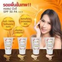 ราคา ครีมรองพื้น Cozme Beauty (มี4 สี) คอสเม่ (19294025751)