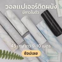 ราคา วอลเปเปอร์ลายหินอ่อน วอลเปเปอร์มีกาวในตัว ติดเองได้ (5732187960)