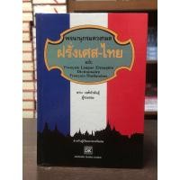 ราคา [หนังสือมือ2 ปกแข็ง] พจนานุกรม ฝรั่งเศส-ไทย (26523098439)
