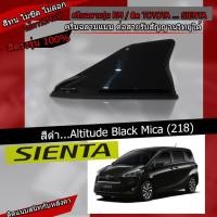 ราคา ครีบฉลามเซียนต้าสีดำ ครีบฉลามทรงRM เสาอากาศครีบฉลามSIENTAต่อสัญญานวิทยุได้ชัดเจน สีทนไม่เหลืองไม่ซีด (4270460602)