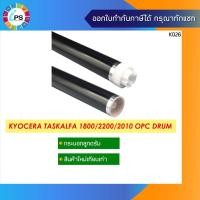 ราคา กระบอกลูกดรัม Kyocera TasKalfa 1800/1801/2200/2201/2010/2211,OPC Drumสินค้าส่งจากไทย เร็วและไว้ใจได้ (15292280044)