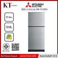 ราคา MITSUBISHI ELECTRIC ตู้เย็น 2 ประตู ขนาด 11.1 คิว รุ่น MR-FC35ES -SSL (14503376898)