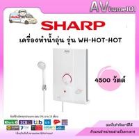 ราคา SHARP รุ่น WH-HOT HOT เครื่องทำน้ำอุ่น 4,500W (12735859209)