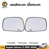 ราคา เลนส์กระจกมองข้าง Toyota Soluna L50 1995-00 คู่ ซ้าย ขวา โซลูน่า เนื้อกระจกมองข้าง คุณภาพดี *ใส่รุ่นท้ายหยดน้ำไม่ได้* (22958259026)