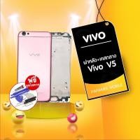 ราคา บอดี้ Vivo V5 บอดี้ vivo v5 แถมฟรีชุดไขควง (19251740557)