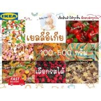 ราคา IKEAเยลลี่อีเกีย 100-500กรัม เยลลี่อิเกีย IKEA Jelly เลือกรสได้ (18927466191)