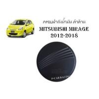 ราคา ครอบฝาถังน้ำมัน ดำด้าน Mitsubishi mirage 2012-2018 (RICH) (2193849527)