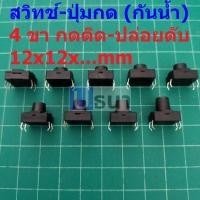 ราคา สวิทช์ ป่มกด Push Button Switch สวิทช์ปุ่ม กดติด-ปล่อยดับ TACT Switch #DIP 4 ขา 12x12xHmm กันน้ำ (1 ตัว) (10213911644)