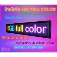 ราคา ป้ายไฟ RGB ขนาดใหญ่ ป้ายไฟโฆษณา ป้ายไฟตัวอักษร ป้ายไฟวิ่ง ป้ายไฟเคลื่อนที่ P10 Full Color ใช้ได้ทั้ง INDOOR OUTDOOR (23366208671)