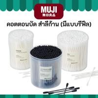 ราคา MUJI มูจิ ♥️ คอตตอนบัด สำลีก้าน สำลีธรรมชาติ นิ่มสบาย มีสีขาว ดำ มีแบบรีฟีล (27630822834)