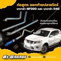 ราคา ท่อสูตร ออกท้ายปลายไดร์ นาวาร่า NP300 และ D40 ทั้งชุด (15592213035)