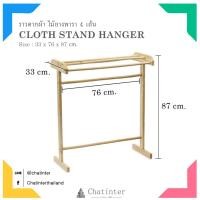 ราคา Sale !! ราวตากผ้าไม้ยาง 4 เส้น (ตราเรือ) (42036484)