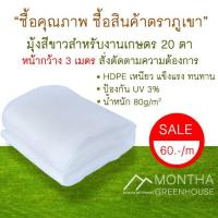 ราคา มุ้ง 20 ตา มุ้งสำหรับงานเกษตร ตาข่ายกันแมลง HDPE ทนUV สำหรับโรงเรือน ป้องกันแมลง สั่งตัดตามความต้องการ หน้ากว้าง 3m (4445301929)