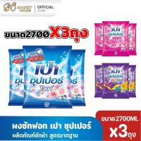 ราคา (ยกลังX3ถุง) ผงซักฟอก เปา ซุปเปอร์ ขนาด2700กรัม (43522620041)