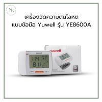 ราคา เครื่องวัดความดันโลหิตดิจิตอล แบบข้อมือ Yuwell รุ่น YE8600A (27330759669)