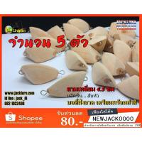 ราคา บอดี้เหยื่อปลอม. ทรงสามเหลี่ยม (จำนวน 5 ตัว) (มีสินค้าพร้อมส่งในไทย) (445290299)