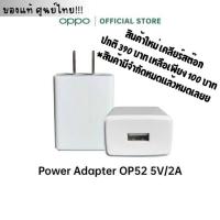ราคา "ใช้โค้ดเหลือ 50 บาท" [สินค้าใหม่/เคลียร์สต๊อก] หัวชาร์จแท้ OPPO (OP52) 5V=2A ปกติ 390 บาท (24211787840)