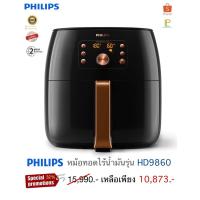 ราคา philips หม้อทอดAi 7.3ลิตร รุ่น HD9860(XXL) (21469937069)