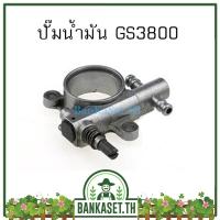 ราคา Sale ปั๊มน้ำมันเครื่อง สำหรับเครื่องเลื่อยยนต์ รุ่น 3800 ใช้ได้ทุกยี่ห้อ (4213922931)