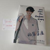 ราคา (฿595) แอบเนียนเป็นนักเรียนห่วย ๆ 1-2 (19510339176)