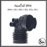 ราคา BMW ท่อแอร์โฟร์ รุ่น E36 | M50 ( 325i, 325s, M3 ) เบอร์อะไหล่ 13541738757, 1738757 บีเอ็มดับบลิว ท่ออากาศ INTAKE PIPE, A (25957326702)
