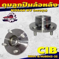 ราคา CIB ลูกปืนล้อหลัง ดุมลูกปืนล้อหลัง NISSAN NV รหัส BB04-B/HUB042-32 (ครบชุด) ดุม+ลูกปืนล้อ #หลัง (41000374607)