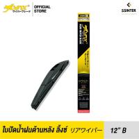 ราคา LYNX Rear Wiper Blade ใบปัดน้ำฝนด้านหลัง ลิ้งซ์ ขนาด 12B (2661332905)