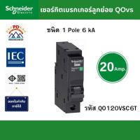 ราคา Schneider Electric เซอร์กิตเบรกเกอร์ลูกย่อย QOvs ชนิด 1 โพล ขนาด 20A 6kA รหัส QO120VSC6T (53701153725)