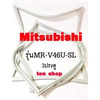 ราคา ขอบยางตู้เย็น Mitsubishi 3ประตู รุ่นMR-V46U-SL (43222107009)