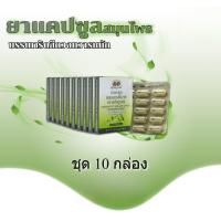 ราคา (ชุด SET 10 แผง) เพชรสังฆาต อภัยภูเบศร ขนาดบรรจุ 10 แคปซูล / 1 แผง exp:2027 (48153392615)