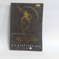 ราคา จดหมายเหตุสุริโยไท / หม่อมเจ้าชาตรีเฉลิม ยุคล (11972868177)