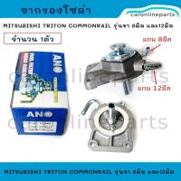 ราคา MITSUBISHI TRITON COMMONRAILขากรองแย๊กโซล่า ขากรอง ดักน้ำ ขาแย็ก น้ำมัน โซล่า ขาปั๊ม กรองน้ำมันดีเซล ไทร์ทัน คอมมอนเรล (29035908972)