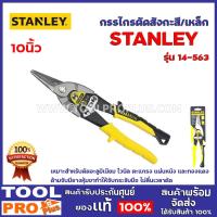 ราคา กรรไกรตัดสังกะสี/เหล็ก STANLEY 14-563 10นิ้ว เหมาะสำหรับตัดอะลูมิเนียม ไวนิล ตะแกรง แผ่นหนัง และทองแดง (14516240720)