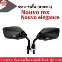 ราคา กระจกขาสั้น กระจกมองหลัง กระจกข้าง มอเตอร์ไซค์ Nouvo mx/ Nouvo elegance กระจกNouvo กระจกมอเตอร์ไซค์ กระจกย่อ-ขาสั้น กระจ (40662316835)