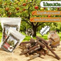 ราคา ไม้แอปเปิล 500กรัม สำหรับ ลับฟัน ขัดฟัน ลดอาการเครียด สัตว์ฟันแทะ ชูการ์ กระรอก กระต่าย แฮมสเตอร์ (47701917636)