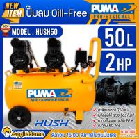ราคา PUMA ปั๊มลม รุ่น HUSH50 ( 2HP/50ลิตร) 1500วัตต์ 220V OIL-LESS ปั๊มลมแบบไร้น้ำมัน ปั๊มลม (20244001793)