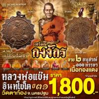 ราคา เหรียญกงจักร อนุสรณ์ 100 พรรษา ลาย 2 หลวงพ่อแช่ม อินทโชโต วัดตาก้อง จ.นครปฐม (เจ้าของฉายาเหรียญปืนไขว้) (56702053414)