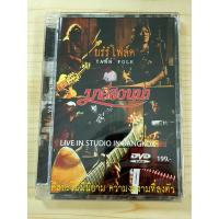 ราคา DVD คอนเสิร์ต (สินค้ามือ 1) มาลีฮวนน่า ยรรโฟล์ค #1 Live in studio in bangkok #1 (23544587606)