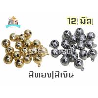 ราคา [สีเงิน/สีทอง 20/50/100 ลูก] กระดิ่ง/ กระพรวน ขนาด 12 มิล คัดสวยทุกลูก (แถมห่วง 8 มิล) (29963350554)