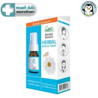 ราคา Snake Brand Herbal Rescue Spray สเปรย์พ่นช่องปาก จากสารสกัดธรรมชาติ 7 ชนิด ปราศจากน้ำตาล 15 ml. [HT] [HT] (20352309369)