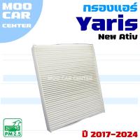 ราคา กรองแอร์ Toyota Yaris Ativ ปี 2017-2024 (โตโยต้า ยาริส) (26778805358)
