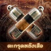 ราคา ตะกรุดหนังเสือ หนุนดวงชะตา (56853559464)