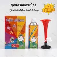 ราคา FBT แตรลมกระป๋อง แตรลมเชียร์กีฬา (7217829609)