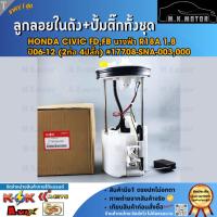 ราคา ลูกลอยในถังน้ำมัน+ปั้มติ๊กทั้งชุด แท้ Honda CIVIC FD,FB นางฟ้า R18A 1.8 ปี06-12 (2ท่อ 4ปลั๊ก) #17708-SNA-003,000 (10464099004)